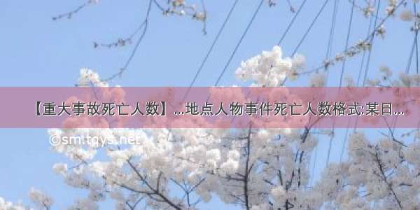 【重大事故死亡人数】...地点人物事件死亡人数格式:某日...