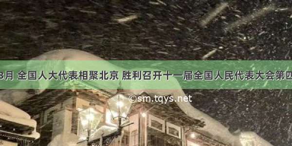 材料一3月 全国人大代表相聚北京 胜利召开十一届全国人民代表大会第四次会议