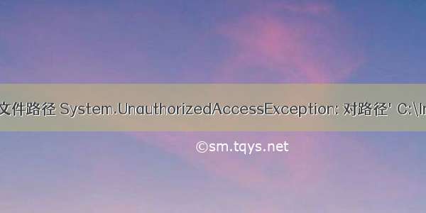 c 访问html文件路径 System.UnauthorizedAccessException: 对路径&#039;C:\Inetpub\w