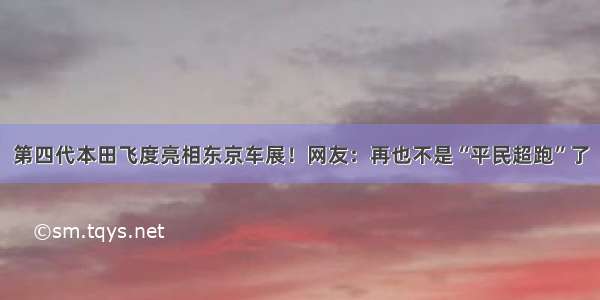 第四代本田飞度亮相东京车展！网友：再也不是“平民超跑”了