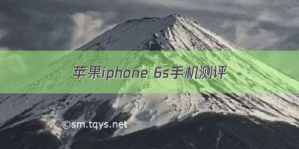 苹果iphone 6s手机测评