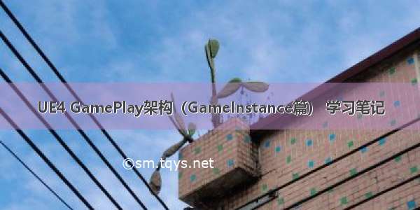 UE4 GamePlay架构（GameInstance篇） 学习笔记