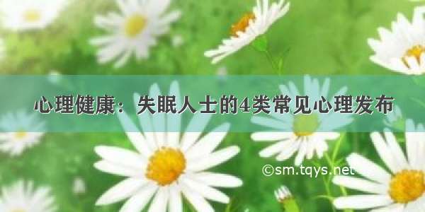 心理健康：失眠人士的4类常见心理发布