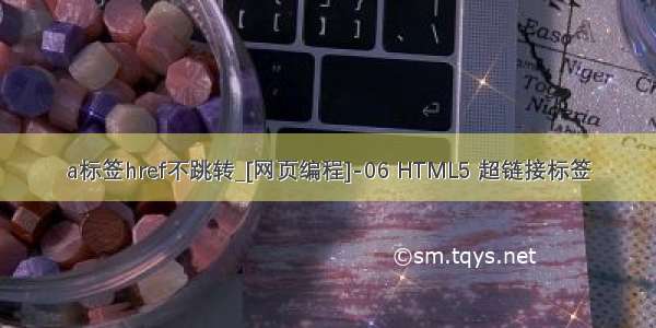 a标签href不跳转_[网页编程]-06 HTML5 超链接标签