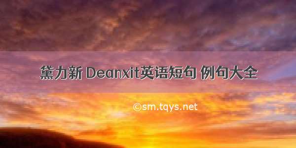 黛力新 Deanxit英语短句 例句大全