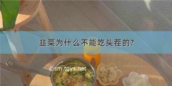 韭菜为什么不能吃头茬的?