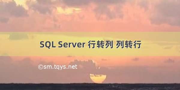 SQL Server 行转列 列转行