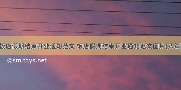 饭店假期结束开业通知范文 饭店假期结束开业通知范文图片(八篇)