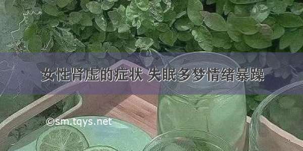 女性肾虚的症状 失眠多梦情绪暴躁