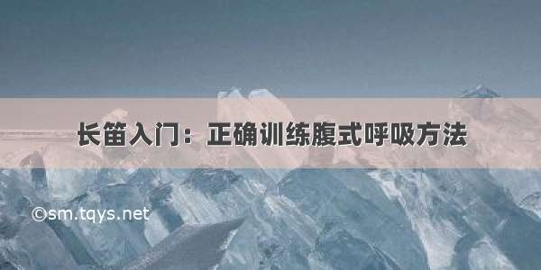 长笛入门：正确训练腹式呼吸方法