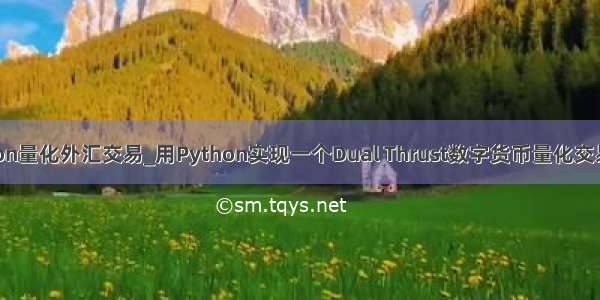 python量化外汇交易_用Python实现一个Dual Thrust数字货币量化交易策略