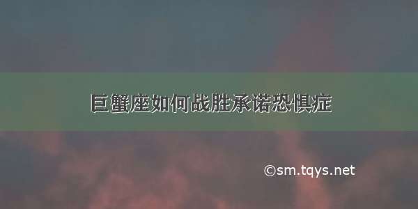 巨蟹座如何战胜承诺恐惧症