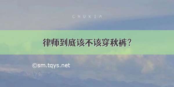 律师到底该不该穿秋裤？