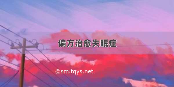 偏方治愈失眠症