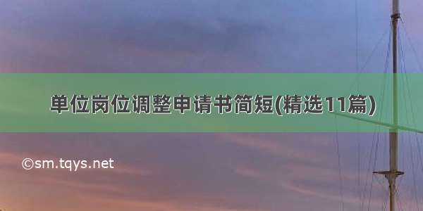 单位岗位调整申请书简短(精选11篇)