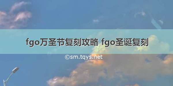 fgo万圣节复刻攻略 fgo圣诞复刻