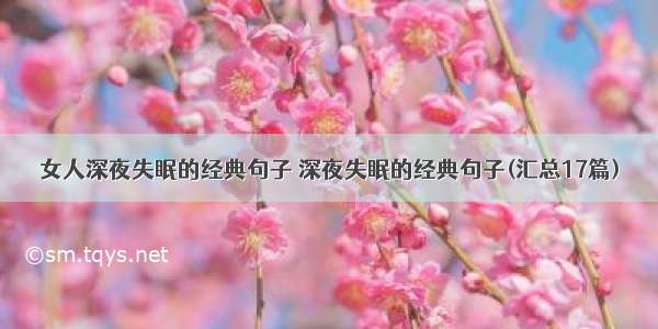 女人深夜失眠的经典句子 深夜失眠的经典句子(汇总17篇)