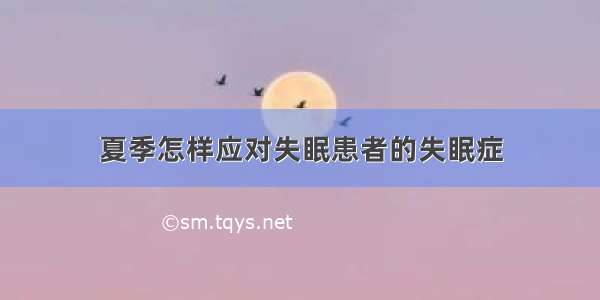 夏季怎样应对失眠患者的失眠症