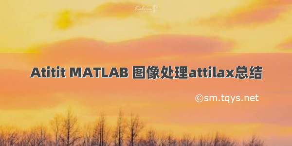 Atitit MATLAB 图像处理attilax总结