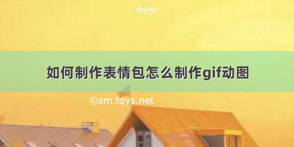 如何制作表情包怎么制作gif动图