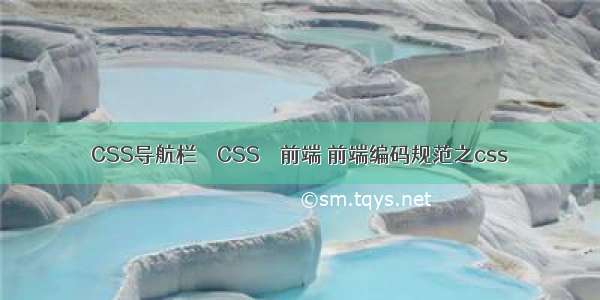 CSS导航栏 – CSS – 前端 前端编码规范之css