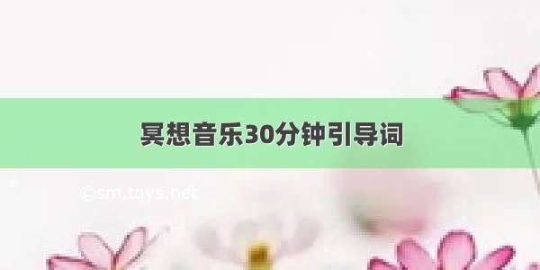 冥想音乐30分钟引导词