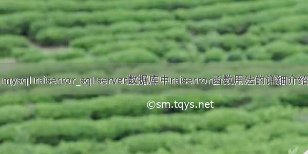 mysql raiserror_sql server数据库中raiserror函数用法的详细介绍