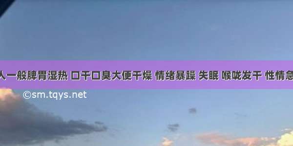 血瘀的人一般脾胃湿热 口干口臭大便干燥 情绪暴躁 失眠 喉咙发干 性情急躁 皮肤