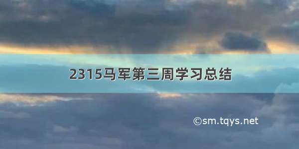 2315马军第三周学习总结