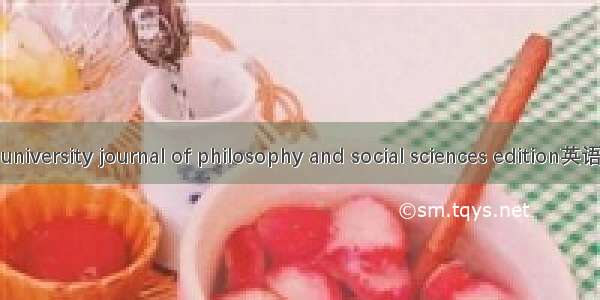 高校文科学报 university journal of philosophy and social sciences edition英语短句 例句大全