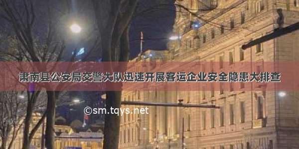 肃南县公安局交警大队迅速开展客运企业安全隐患大排查