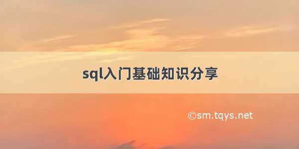 sql入门基础知识分享