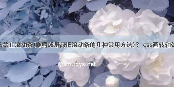 CSS禁止滚动条(隐藏或屏蔽IE滚动条的几种常用方法)？ css画转轴效果