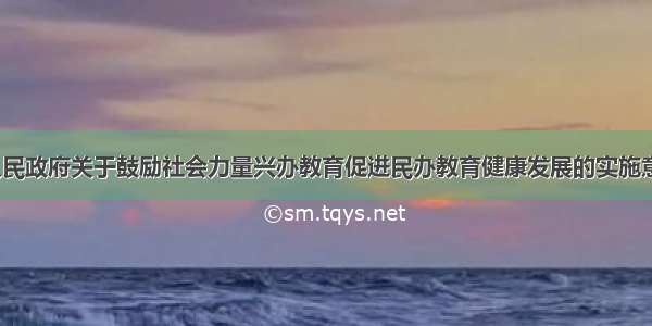 《四川省人民政府关于鼓励社会力量兴办教育促进民办教育健康发展的实施意见》解读四