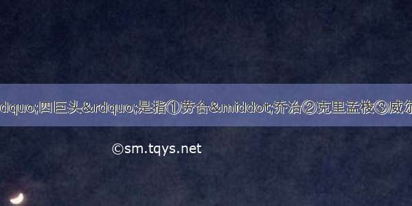 单选题巴黎和会上的&ldquo;四巨头&rdquo;是指①劳合&middot;乔治②克里孟梭③威尔逊④奥兰多⑤希特勒A.