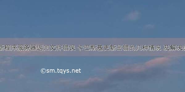 更新程序服务器返回文件错误 卡巴斯基更新出错的几种情况 及解决办法