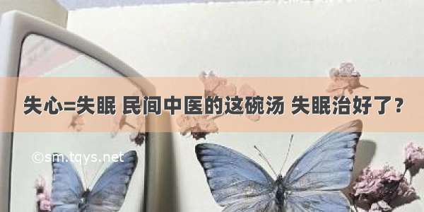 失心=失眠 民间中医的这碗汤 失眠治好了？