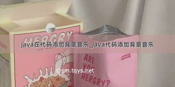 java在代码添加背景音乐_Java代码添加背景音乐