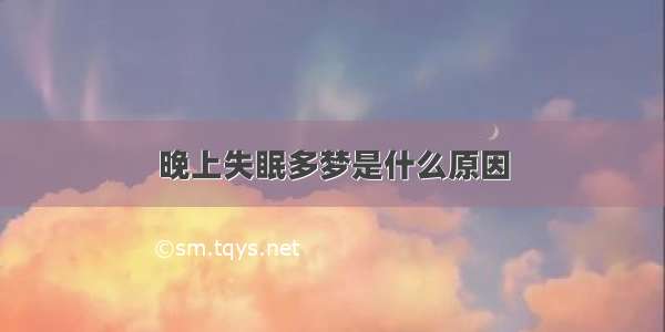 晚上失眠多梦是什么原因