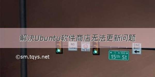 解决Ubuntu软件商店无法更新问题