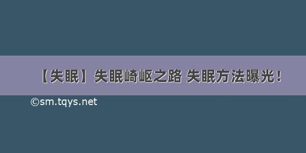 【失眠】失眠崎岖之路 失眠方法曝光！