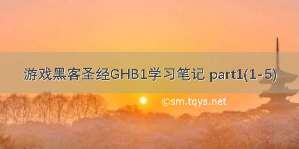 游戏黑客圣经GHB1学习笔记 part1(1-5)