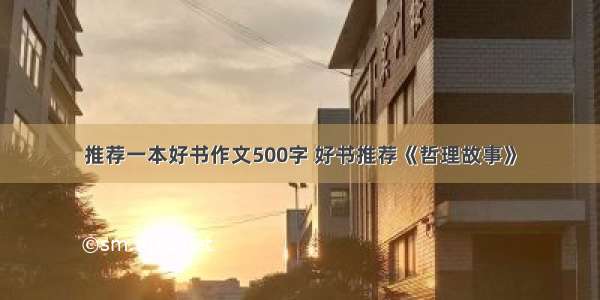 推荐一本好书作文500字 好书推荐《哲理故事》