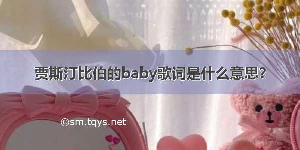 贾斯汀比伯的baby歌词是什么意思？