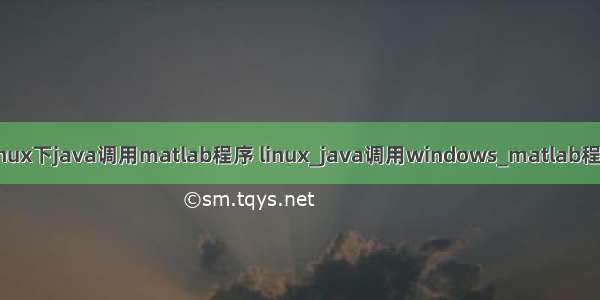 linux下java调用matlab程序 linux_java调用windows_matlab程序