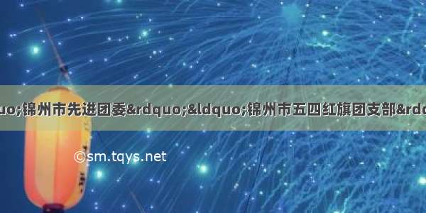 公示 ｜ 关于申报度“锦州市先进团委”“锦州市五四红旗团支部”“锦州市优秀