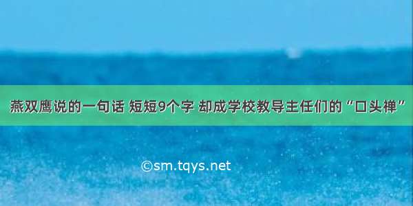 燕双鹰说的一句话 短短9个字 却成学校教导主任们的“口头禅”