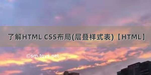 了解HTML CSS布局(层叠样式表)【HTML】