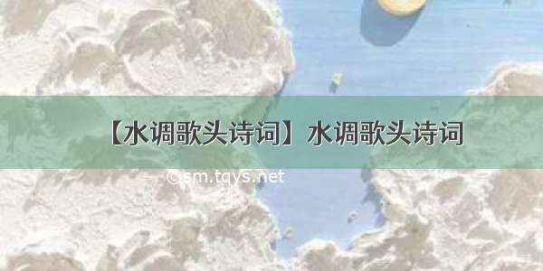 【水调歌头诗词】水调歌头诗词