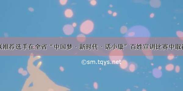 山东省妇联推荐选手在全省“中国梦·新时代·话小康”百姓宣讲比赛中取得优异成绩